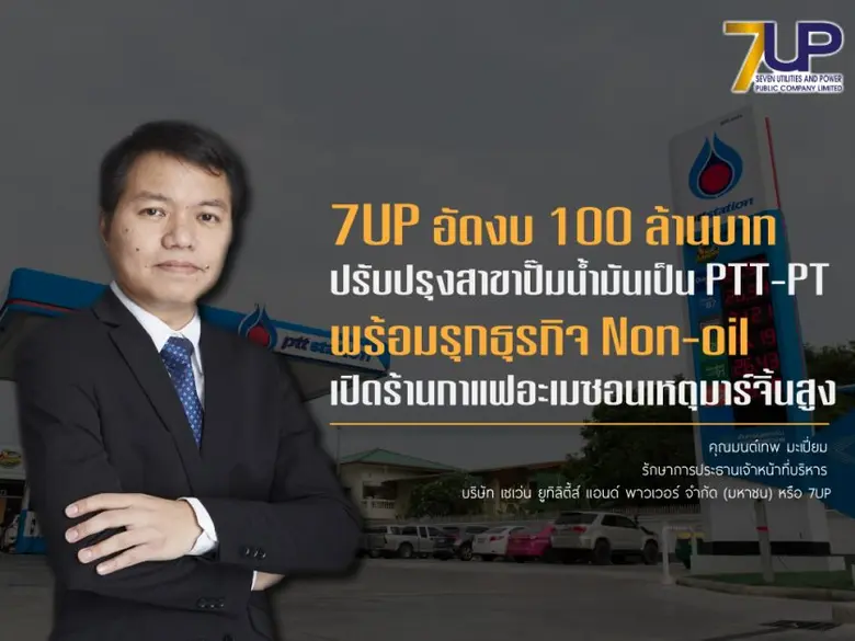 7UP อัดงบ 100 ล้านบาท ปรับปรุงสาขาปั๊มน้ำมันเป็น PTT-PT พร้อมรุกธุรกิจ Non-oil เปิดร้านกาแฟอะเมซอนเหตุมาร์จิ้นสูง