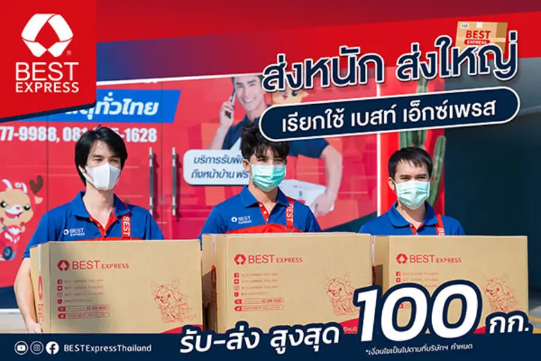 BEST Express จัดให้ รับส่งพัสดุชิ้นใหญ่ได้สูงสุด 100 กิโลกรัม