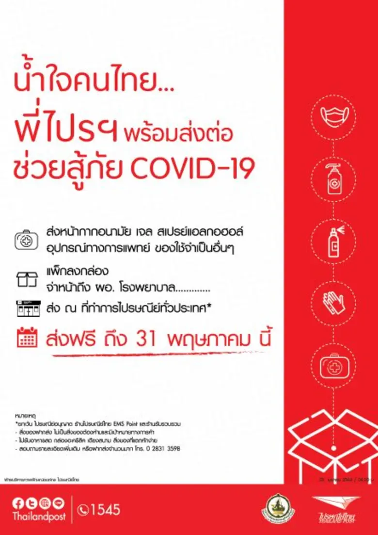 ไปรษณีย์ไทยร่วมสู้วิกฤตโควิด - 19 ระลอกใหม่ พร้อมส่งต่อความห่วงใยถึงทีมแพทย์ เปิดบริการส่งหน้ากากอนามัย และอุปกรณ์ทางการแพทย์ให้รพ.ทั่วประเทศ ฟรี!!