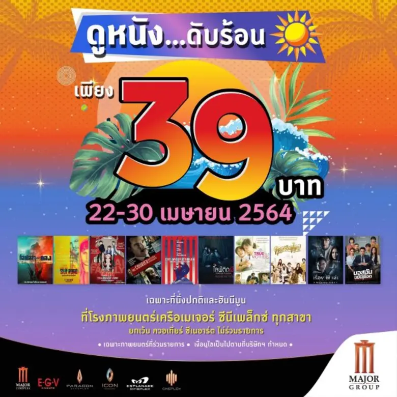 เมเจอร์ ซีนีเพล็กซ์ กรุ้ป และ บลูโอ ริธึม แอนด์ โบว์ล  ชวน ดูหนัง โยนโบว์ลิ่ง คลายร้อน ในราคาพิเศษ 39 บาท