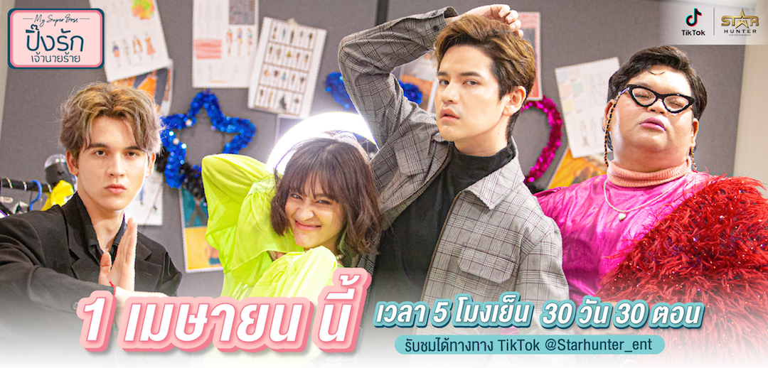 TikTok จูงมือ ครีเอเตอร์ดาวเด่น เต๋า เศรษฐพงศ์ และ ส้ม มารี เปิดตัวซีรีส์สั้นแนวตั้ง "ปิ๊งรักเจ้านายร้าย My Super Boss"