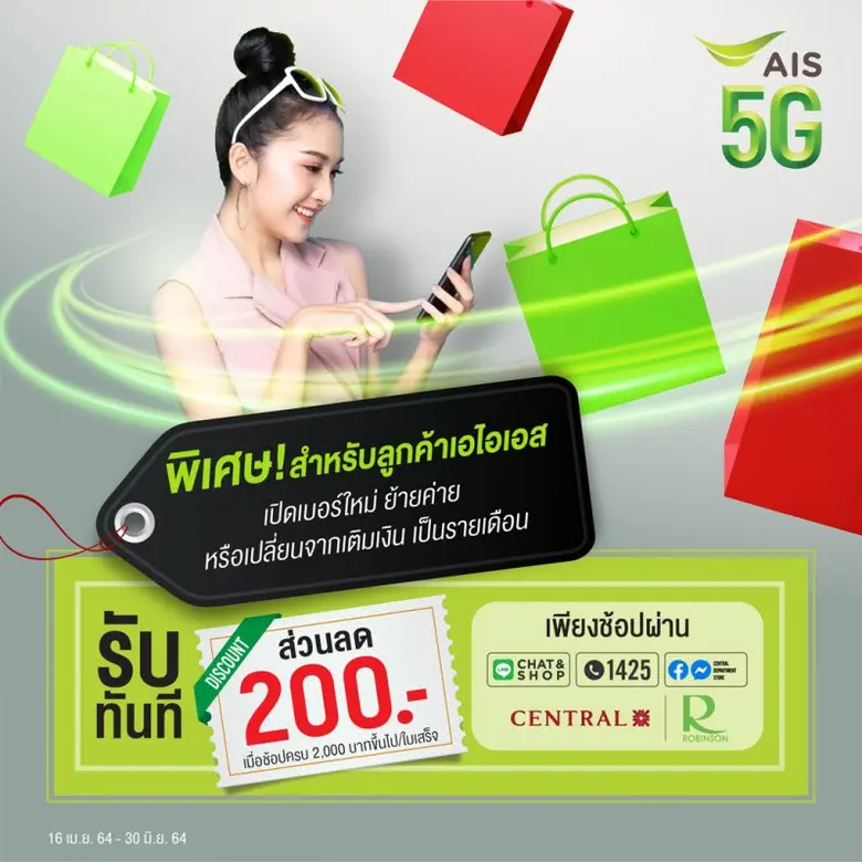 เอไอเอส ผนึก ห้างเซ็นทรัล และห้างโรบินสัน ชวนเหล่านักช้อปสนุกกับการช้อปปิ้งออนไลน์ พร้อมดูแลลูกค้าในช่วงโควิด-19 ให้สนุกได้เพียงปลายนิ้ว