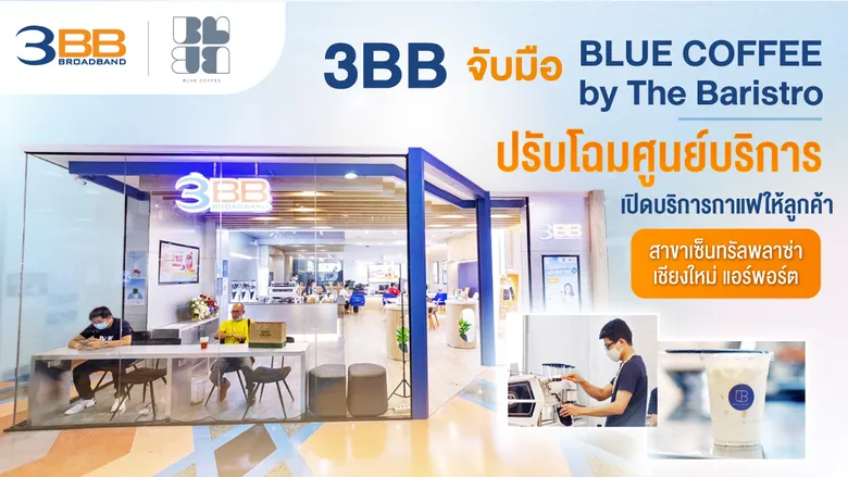 3BB จับมือ BLUE COFFEE by The Baristro ปรับโฉมศูนย์บริการ เปิดบริการกาแฟให้ลูกค้าสาขาเซ็นทรัลพลาซ่า เชียงใหม่ แอร์พอร์ต
