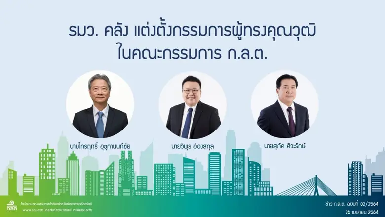 รมว. คลัง แต่งตั้งกรรมการผู้ทรงคุณวุฒิในคณะกรรมการ ก.ล.ต.