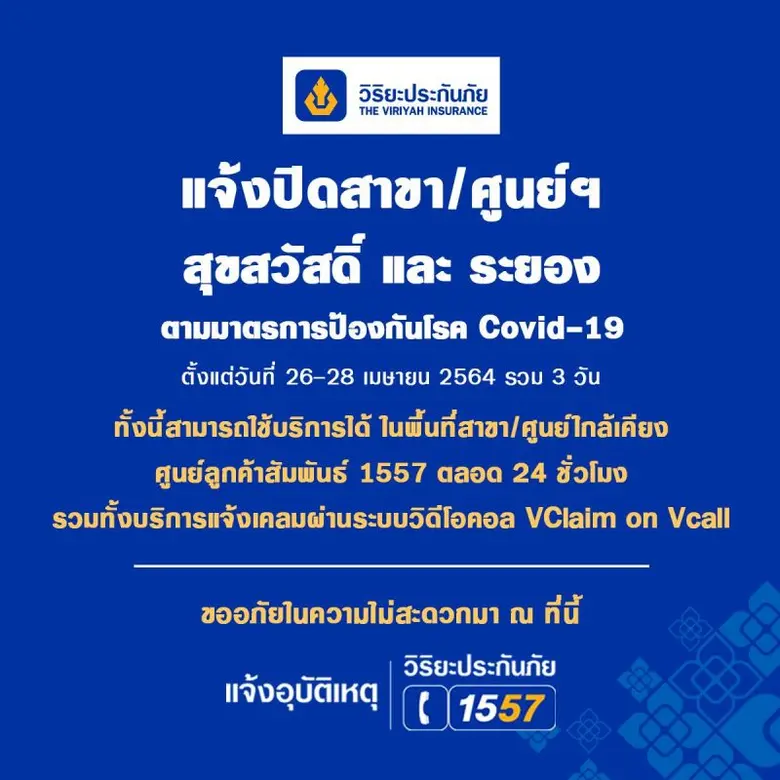 วิริยะประกันภัย ปิดทำการสาขา สุขสวัสดิ์ และ ระยอง เป็นเวลา 3 วัน ตามมาตรการป้องกันโควิด-19