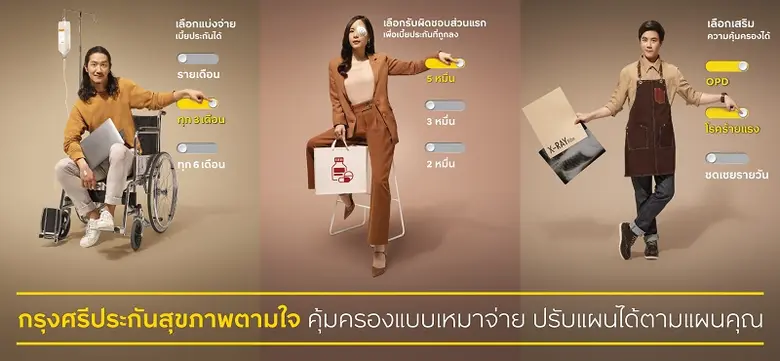 กรุงศรี ขับเคลื่อนกลยุทธ์ยึดลูกค้าเป็นศูนย์กลาง เปิดตัว "กรุงศรีประกันสุขภาพตามใจ"