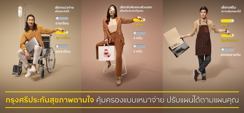 กรุงศรี ขับเคลื่อนกลยุทธ์ยึดลูกค้าเป็นศูนย์กลาง เปิดตัว "กรุงศรีประกันสุขภาพตามใจ"