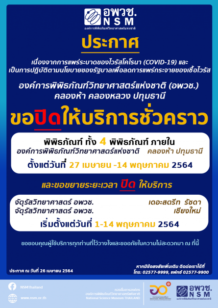 อพวช. ยกระดับคุมเข้มสั่งปิดให้บริการพิพิธภัณฑ์ชั่วคราว ตั้งแต่วันนี้ - 14 พฤษภาคม 2564