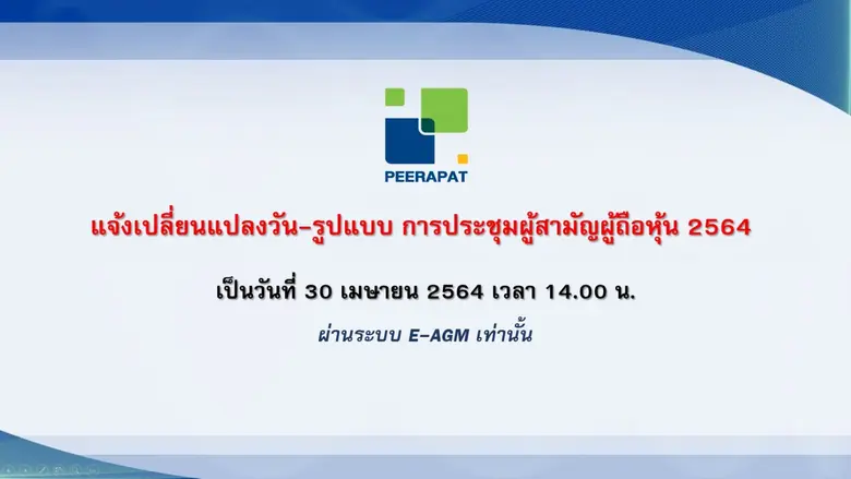 "PRAPAT" แจ้งเปลี่ยนวันจัดประชุมสามัญผู้ถือหุ้น ประจำปี 2564 ครั้งที่ 2