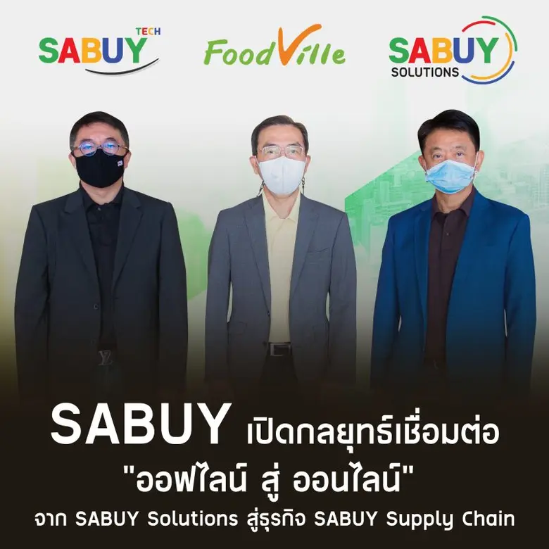 SABUY เปิดกลยุทธ์เชื่อมต่อออฟไลน์สู่ออนไลน์  จาก SABUY Solutions สู่ธุรกิจ SABUY Supply Chain