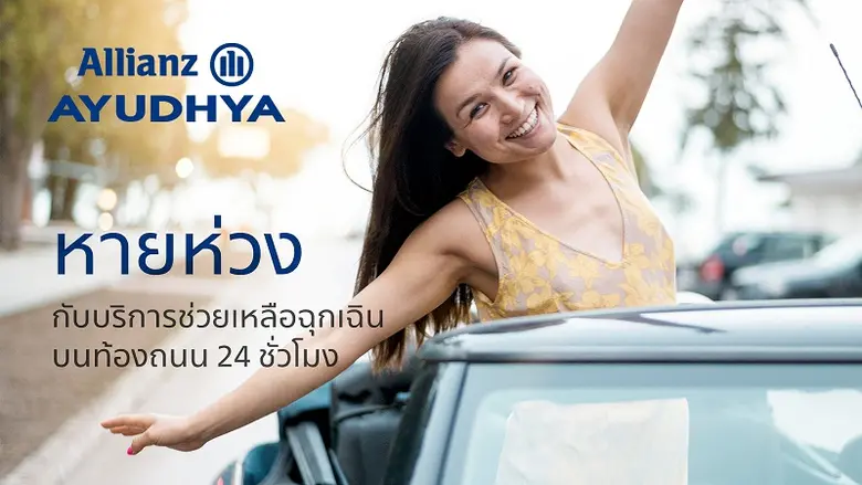 อลิอันซ์ อยุธยา ประกันภัย พร้อมช่วยเหลือทุกการเดินทาง ด้วยบริการช่วยเหลือฉุกเฉินบนท้องถนน