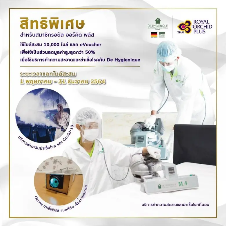 การบินไทยร่วมกับดี ไฮจีนิค (ประเทศไทย) มอบสิทธิพิเศษให้แก่สมาชิกโปรแกรมสะสมไมล์ รอยัล ออร์คิด พลัส
