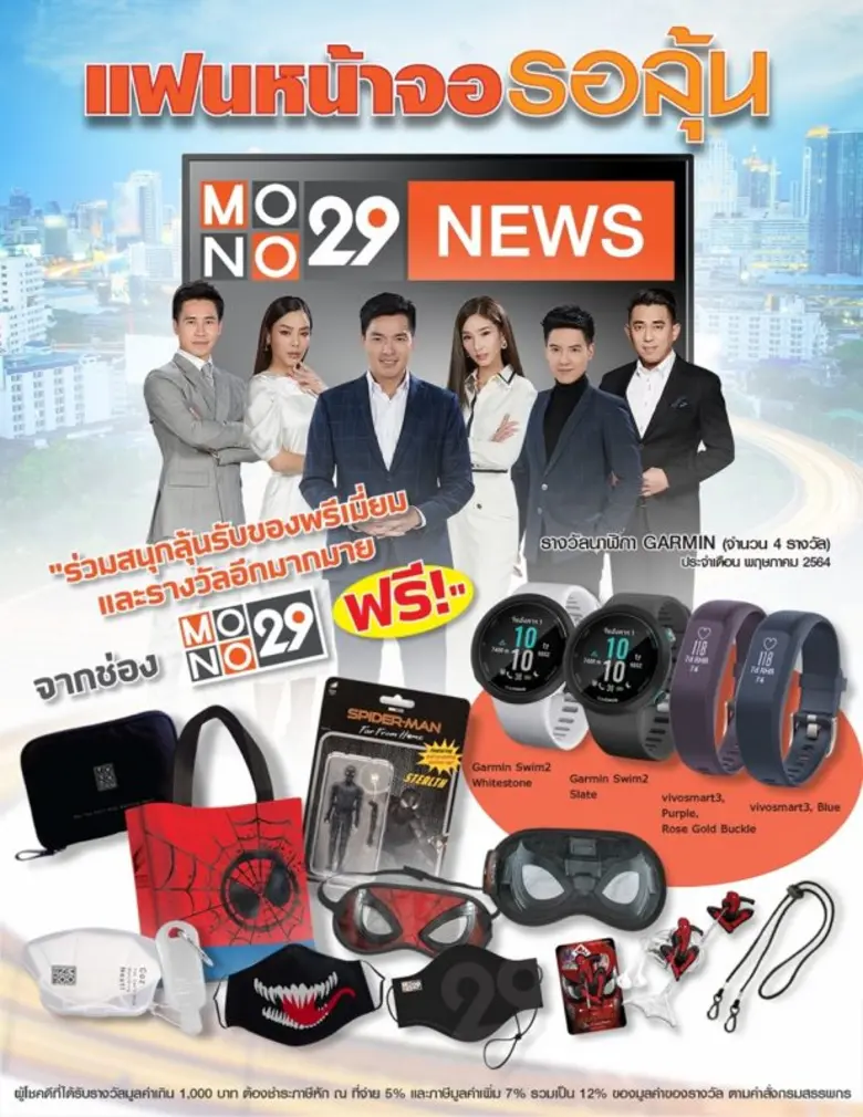 ช่อง "MONO29"  เปิดแคมเปญ "แฟนหน้าจอรอลุ้น" แจกหนักขอบคุณผู้ชมรายการข่าว เริ่ม พ.ค.เป็นต้นไป
