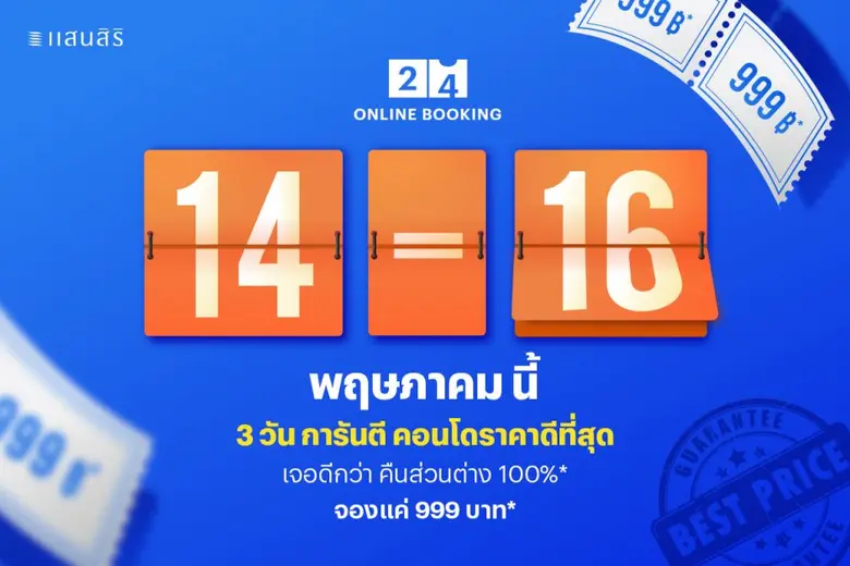 14-16 พ.ค. นี้ จองคอนโดพร้อมอยู่แสนสิริดีที่สุด! 'แสนสิริ' การันตี จอง 3 วันนี้ราคาดีที่สุด เจอถูกกว่า คืนส่วนต่าง 100%