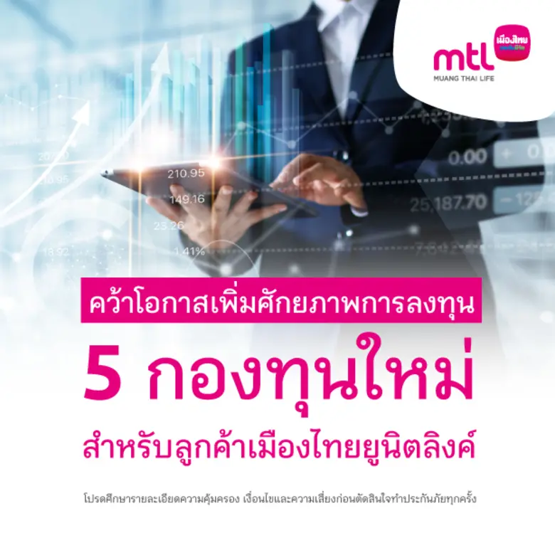 เมืองไทยประกันชีวิต เปิดลิสต์ 5 กองทุนศักยภาพ  ขยายโอกาสการลงทุนที่เหนือกว่าเพื่อลูกค้ายูนิตลิงค์