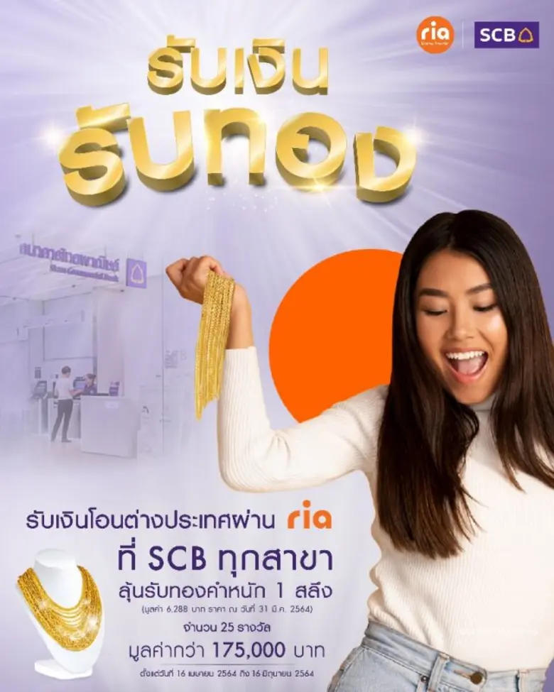 ไทยพาณิชย์ จับมือ Ria Money Transfer ส่งแคมเปญพิเศษ "รับเงิน รับทอง" ลุ้นรับทองคำมูลค่ารวมกว่า 175,000 บาท