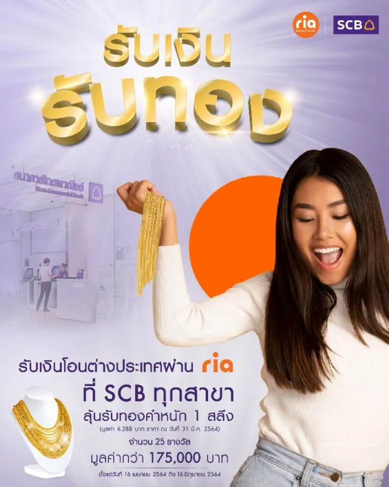 ไทยพาณิชย์ จับมือ Ria Money Transfer ส่งแคมเปญพิเศษ "รับเงิน รับทอง" ลุ้นรับทองคำมูลค่ารวมกว่า 175,000 บาท