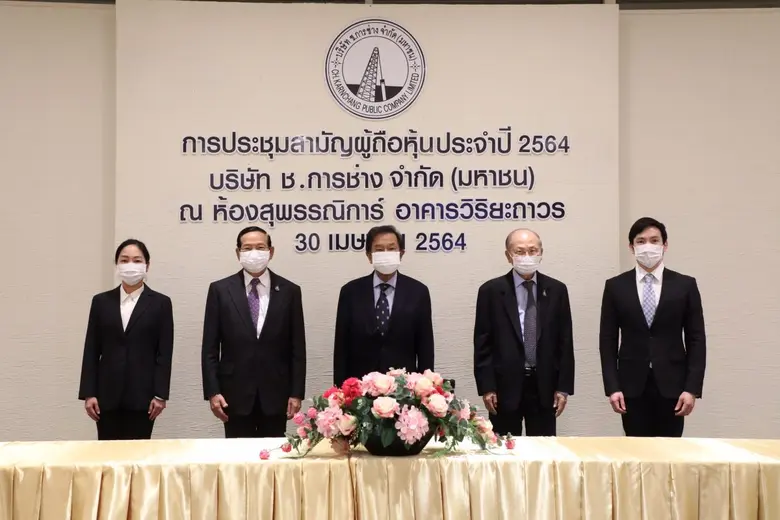 ช.การช่าง จัดประชุมสามัญผู้ถือหุ้นประจำปี 2564