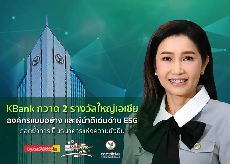 กสิกรไทย คว้า 2 รางวัลยกย่องการดำเนินธุรกิจด้านสิ่งแวดล้อม สังคม และธรรมาภิบาลที่ดีในระดับเอเชีย