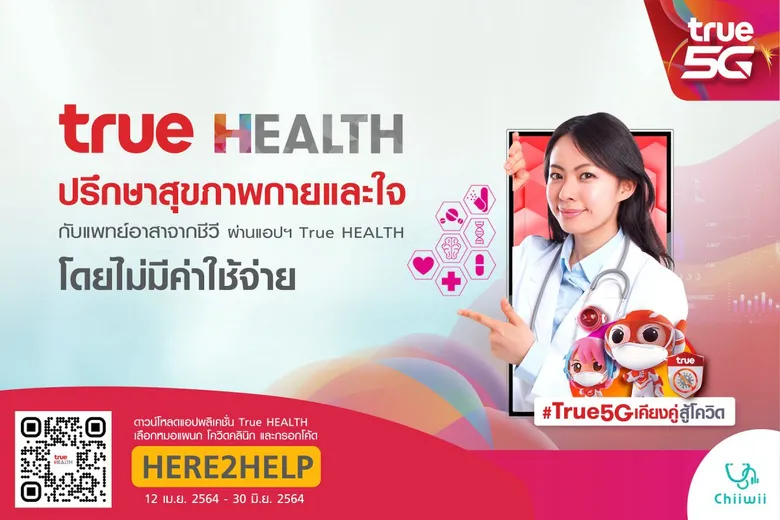 ทรู ส่งสุขภาพดีถึงที่ ผ่านแอป True HEALTH ผนึกทีมแพทย์อาสาชีวี จัดแคมเปญ "Together We Care" เคียงคู่คนไทย ร่วมฝ่าวิกฤตโควิด-19