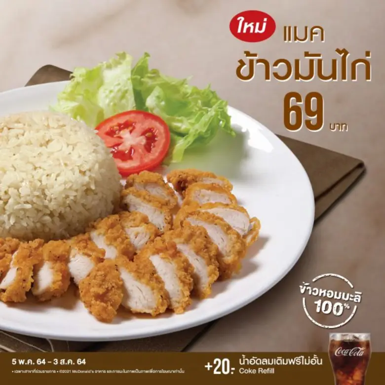 กลับมาแล้ว! 'แมคข้าวมันไก่' จากแมคโดนัลด์  พร้อมโปรสุดคุ้ม ส่งความอร่อย ปลอดภัยถึงบ้าน