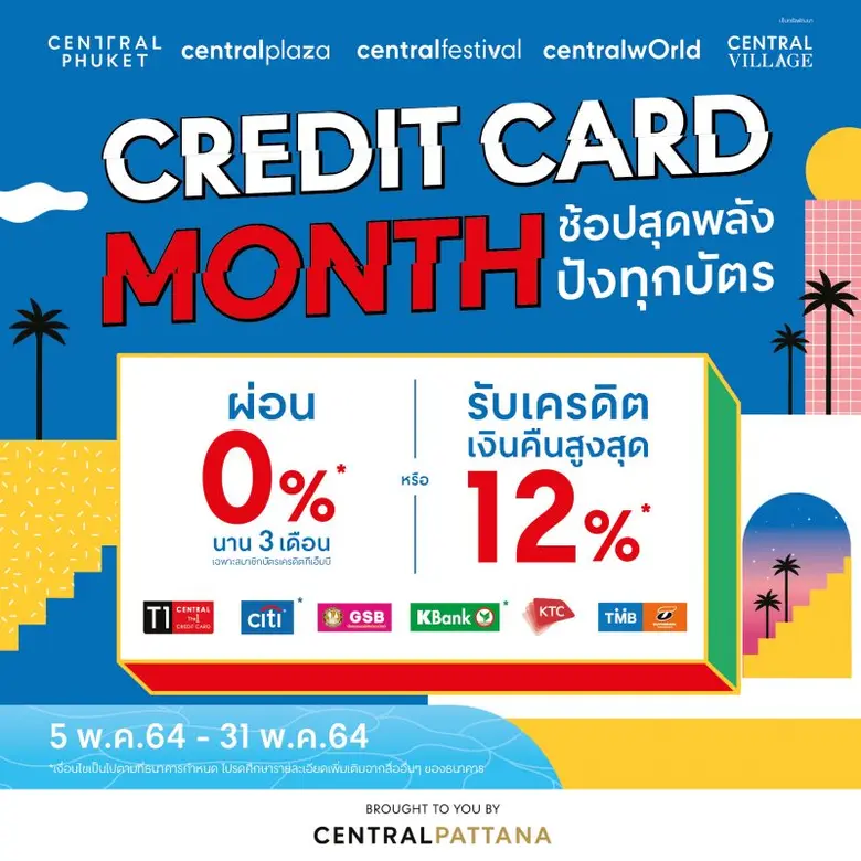 ยิ่งช้อป ยิ่งได้คืน "เซ็นทรัลพัฒนา" จับมือ 6 บัตรเครดิตชั้นนำ เอาใจขาช้อปตลอดเดือนพ.ค. จัดแคมเปญ "CREDIT CARD MONTH" ช้อปสุดพลัง ปังทุกบัตร!