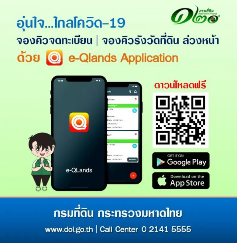 เรื่อง อุ่นใจ...ห่างไกลโควิด-19 คำตอบอยู่ที่ "e-QLands Application"