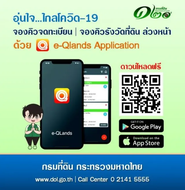เรื่อง อุ่นใจ...ห่างไกลโควิด-19 คำตอบอยู่ที่ "e-QLands Application"