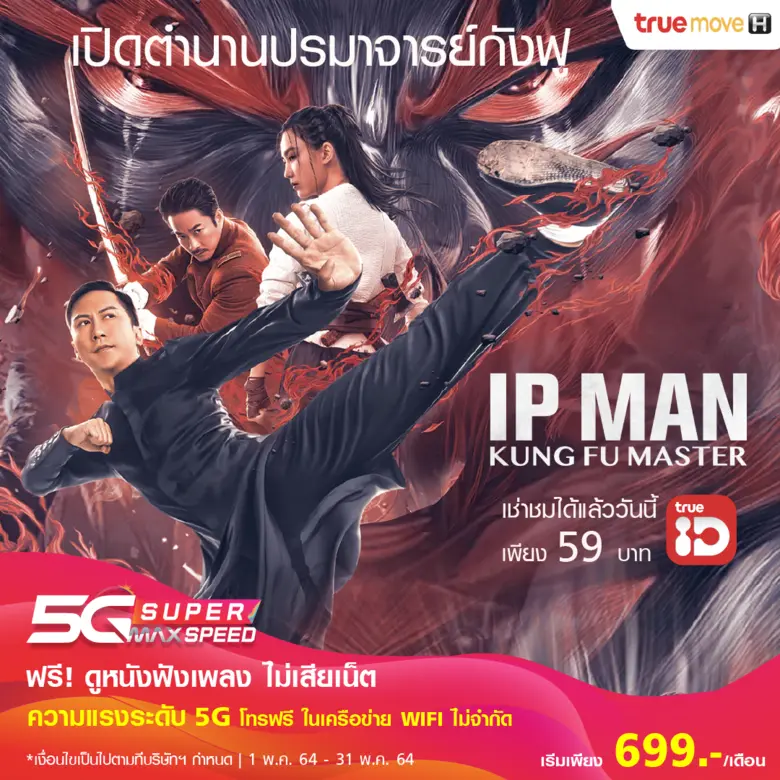 "ยิปมัน ปรมาจารย์กังฟูสะท้านโลก"