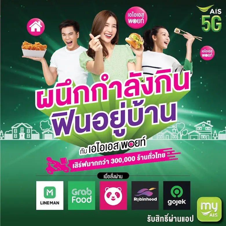 AIS 5G connects 5 super food delivery services Grab, foodpanda, LINE MAN Wongnai, Gojek and Robinhood Thais urged to eat at home safe from Covid