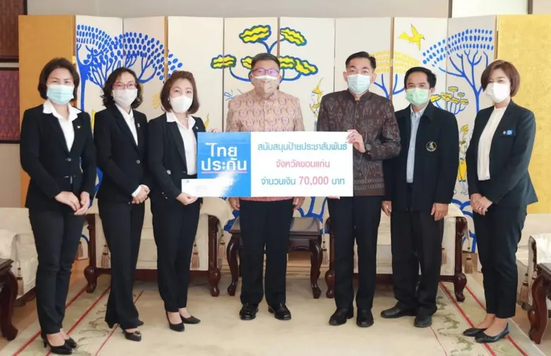 ไทยประกันชีวิต สนับสนุนการจัดทำป้ายประชาสัมพันธ์จังหวัดขอนแก่น