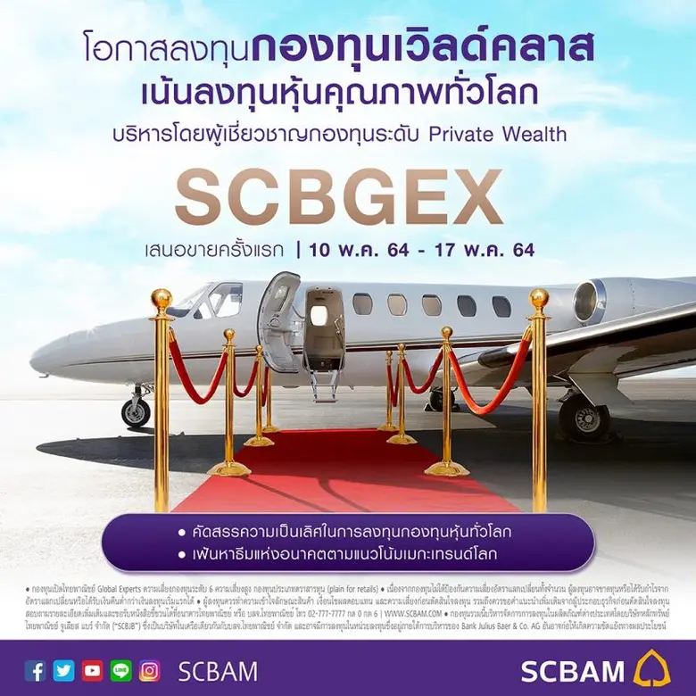 บลจ.ไทยพาณิชย์ เปิดขายกองทุนหุ้นทั่วโลก "SCBGEX" IPO 10 - 17 พ.ค. นี้  สร้างโอกาสการเติบโตระยะยาว คัดสรรโดยผู้จัดการกองทุนระดับมืออาชีพ