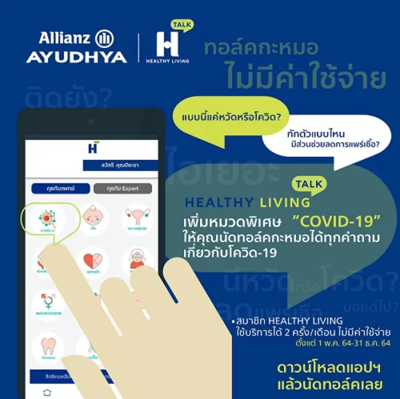 อลิอันซ์ อยุธยา ต่อยอด Healthy Living เพิ่มช่องทางให้คำปรึกษาโควิด 19 โดยแพทย์ผู้เชี่ยวชาญ