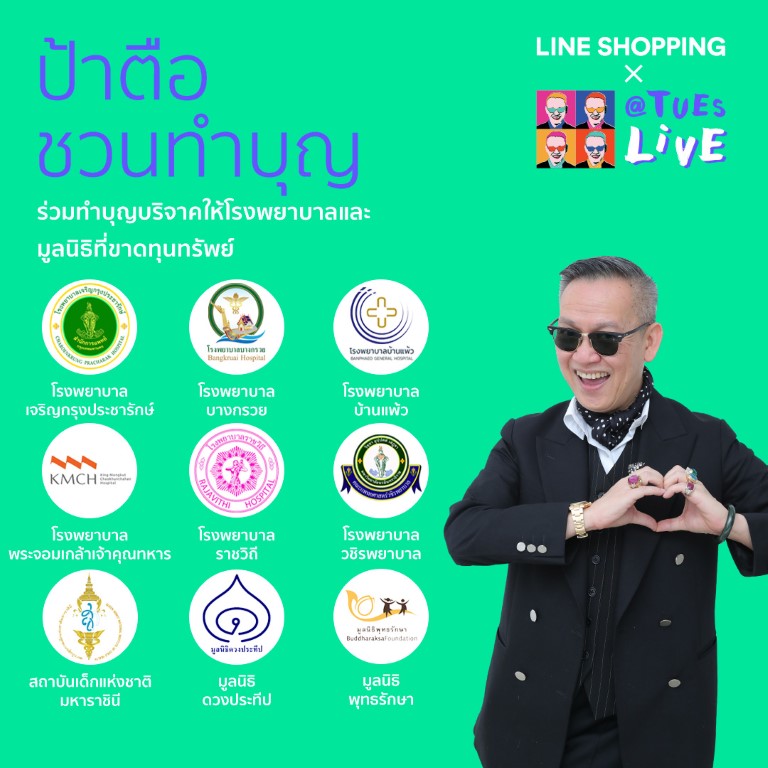 รายการ @TuesLIVE พลิกรูปแบบการแบ่งปันน้ำใจยุคใหม่ง่ายแค่ปลายนิ้ว ส่งแคมเปญสร้างสรรค์ "ร่วมด้วย ช่วยโควิด-19"