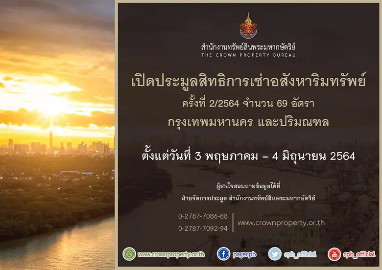 สำนักงานทรัพย์สินพระมหากษัตริย์ เปิดประมูลสิทธิการเช่าอสังหาริมทรัพย์ ครั้งที่ 2/2564 จำนวน 69 อัตรา กรุงเทพมหานครและปริมณฑล