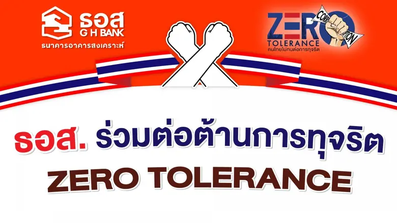 ธอส. ร่วมปฏิญาณตนและแสดงเจตจำนงสุจริตต่อต้านการทุจริตคอร์รัปชั่น