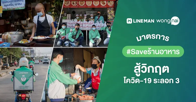 LINE MAN Wongnai ช่วย #Saveร้านอาหาร ให้ใช้ Self Delivery และ Pickup ฟรีไม่เก็บ GP, แจกคูปองกระตุ้นลูกค้าอุดหนุนร้านใกล้บ้าน