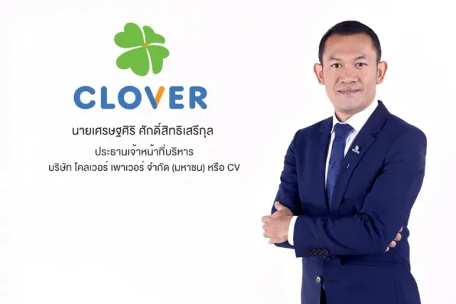 'บมจ.โคลเวอร์ เพาเวอร์' ผู้พัฒนาโครงการโรงไฟฟ้าพลังงานหมุนเวียนแบบครบวงจร ยื่นไฟลิ่งต่อสำนักงาน ก.ล.ต. เตรียมเสนอขายหุ้น IPO