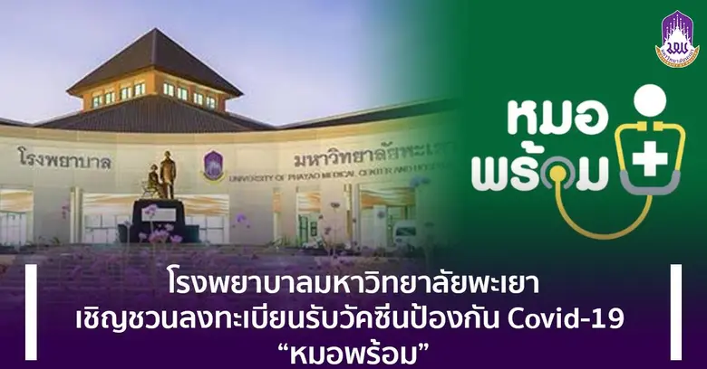 โรงพยาบาลมหาวิทยาลัยพะเยา เชิญชวนลงทะเบียนรับวัคซีนป้องกัน Covid-19 "หมอพร้อม"