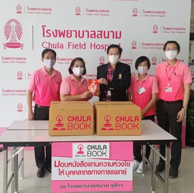 โครงการ "หนังสือ  สื่อสร้างกำลังใจสู้ภัยโควิด..สู่บุคลากรทางการแพทย์"