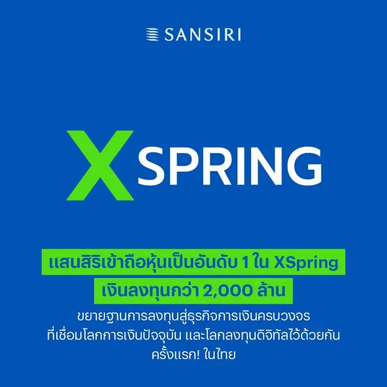 แสนสิริเข้าถือหุ้นใหญ่อันดับ 1 ใน "XSpring"  ประกาศลงทุน 15%  ด้วยเงินลงทุนกว่า 2,000 ล้านบาท