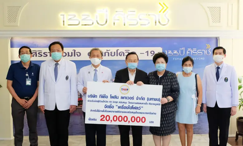 TPIPP บริจาค 20 ล้านบาท ให้ศิริราชมูลนิธิในโครงการต่อลมหายใจจัดซื้อ "เครื่องไฮโฟลว์"