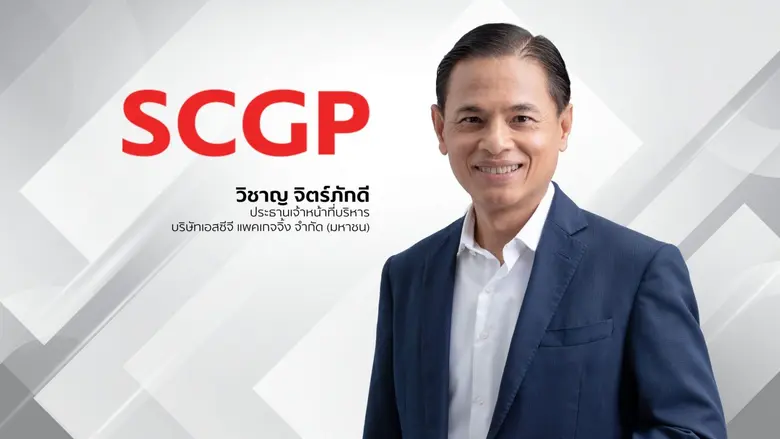 SCGP มาแรง เข้าคำนวณดัชนี MSCI Global Standard Index หนุนเม็ดเงินจากนักลงทุนสถาบันต่างประเทศ