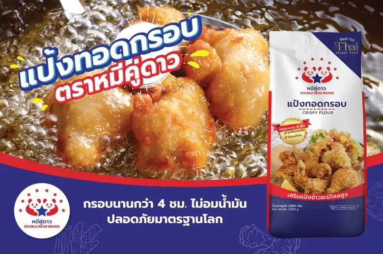ติดดาวความกรอบ อร่อยลงตัวด้วยแป้งทอดกรอบ "หมีคู่ดาว" แป้งผสมสำเร็จรูปตอบโจทย์ทุกเมนูชุบทอด กรอบนานกว่า 4 ชั่วโมง
