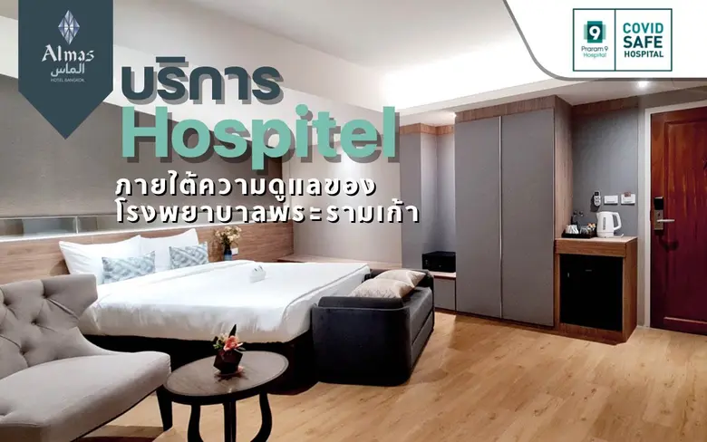รพ.พระรามเก้า เปิดบริการ "Hospitel" 154 เตียง รองรับผู้ป่วยโควิดอาการไม่รุนแรง เพื่อการรักษาเต็มประสิทธิภาพ