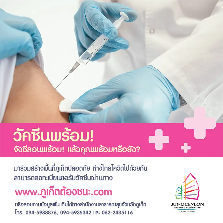 ขอเชิญชวนชาวภูเก็ตฉีดวัคซีนสร้างภูมิคุ้มกันหมู่