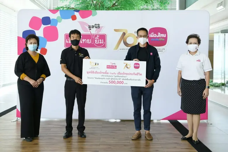 เมืองไทยประกันชีวิต ร่วมกับ มูลนิธิเมืองไทยยิ้ม บริจาคเงินสมทบมูลนิธิพุทธรักษา ในโครงการ "พันธมิตรธุรกิจ ร่วมใจ สู้ภัยโควิด-19"