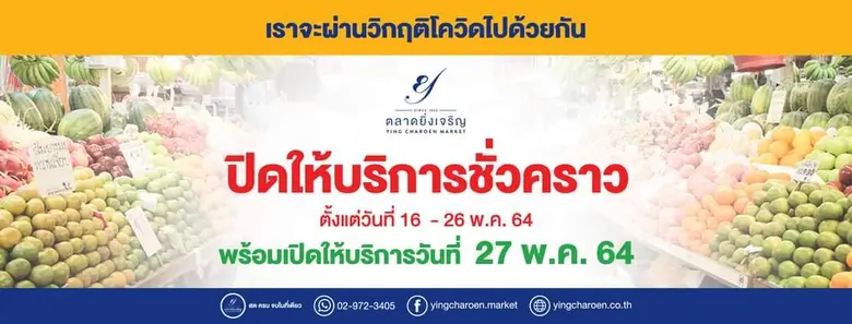 ตลาดยิ่งเจริญเลื่อนการเปิดให้บริการ  จากวันที่ 24 พฤษภาคม 2564 เป็น "วันที่ 27 พฤษภาคม 2564"