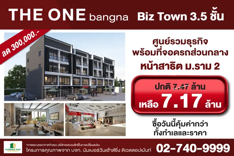 นัมเบอร์วันเฮ้าส์ซิ่ง ดิเวลลอปเม้นท์ เปิดจอง THE ONE bangna Biz town 3.5 ชั้น ตอบโจทย์นักลงทุน บนทำเลหน้าสาธิต ม.รามคำแหง 2