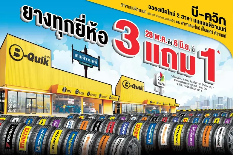 "บี-ควิก" (B-Quik) จัดโปรเด็ด ฉลองเปิดสาขา เดอะไนน์ เซ็นเตอร์ ติวานนท์  ซื้อยาง 3 แถม 1 ทุกยี่ห้อ พร้อมส่วนลดสินค้าและบริการสูงสุด 50%